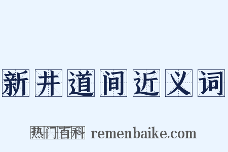 新井道间近义词是什么意思的图片